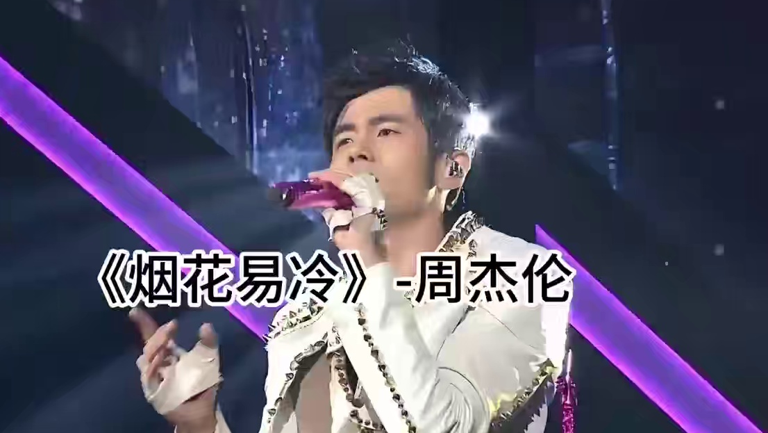 《烟花易冷》 不需要任何修饰，只用声音就能打动人心。当歌曲去掉伴奏，更能体会到隐藏在旋律背后的故事。