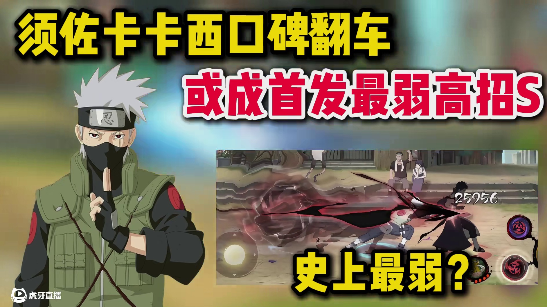 须佐卡卡西口碑翻车，或成史上首发最弱高招S #火影忍者手游
