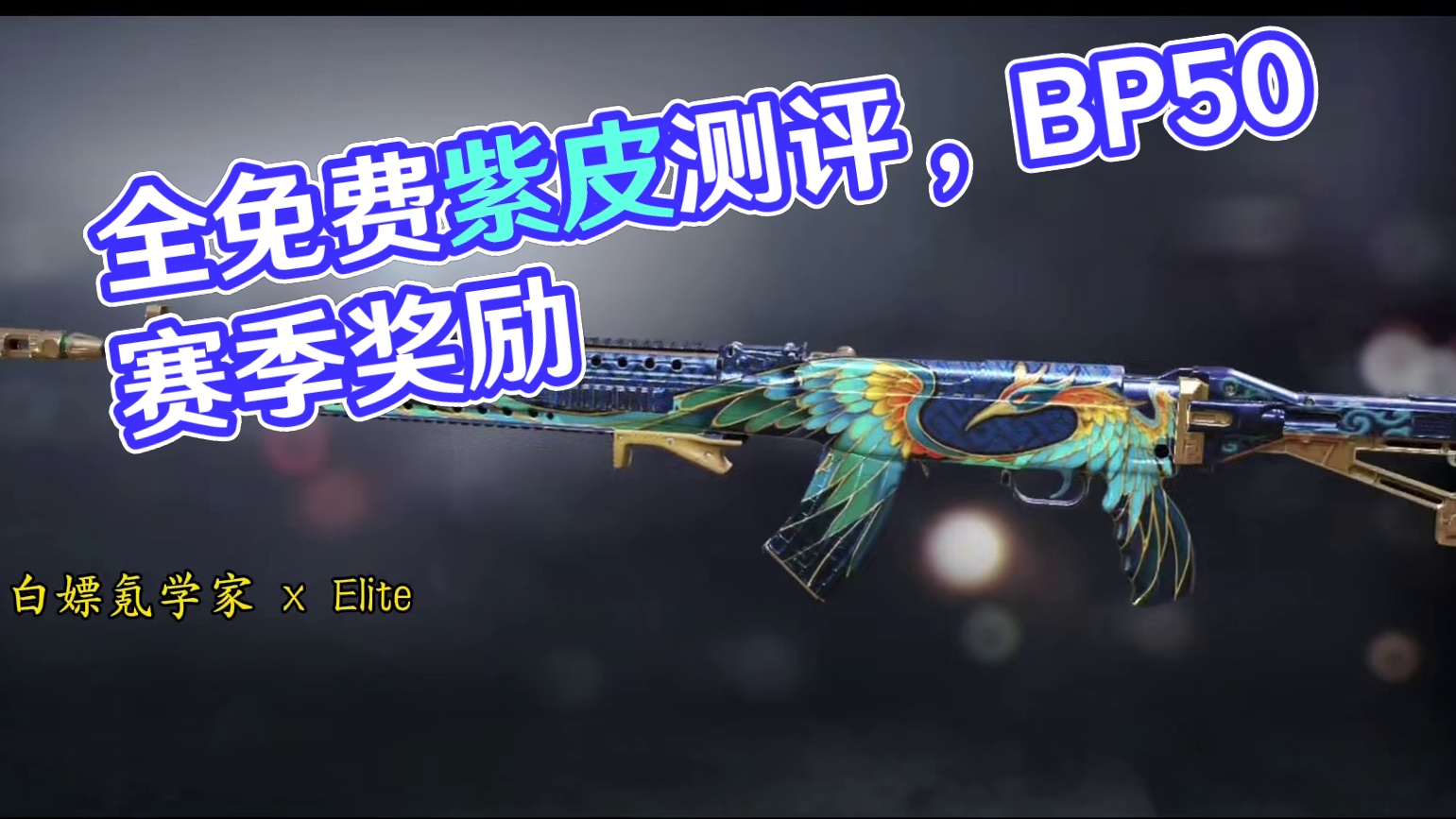 S1全免费紫皮测评！赛季奖励BP50真不错！#使命召唤手游