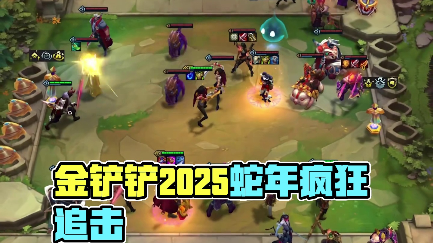 彻~底~疯~狂~ #金铲铲之战 #云顶之弈 #云顶之弈蛇年春节版本 #福星福星眼冒金星 #金铲铲20