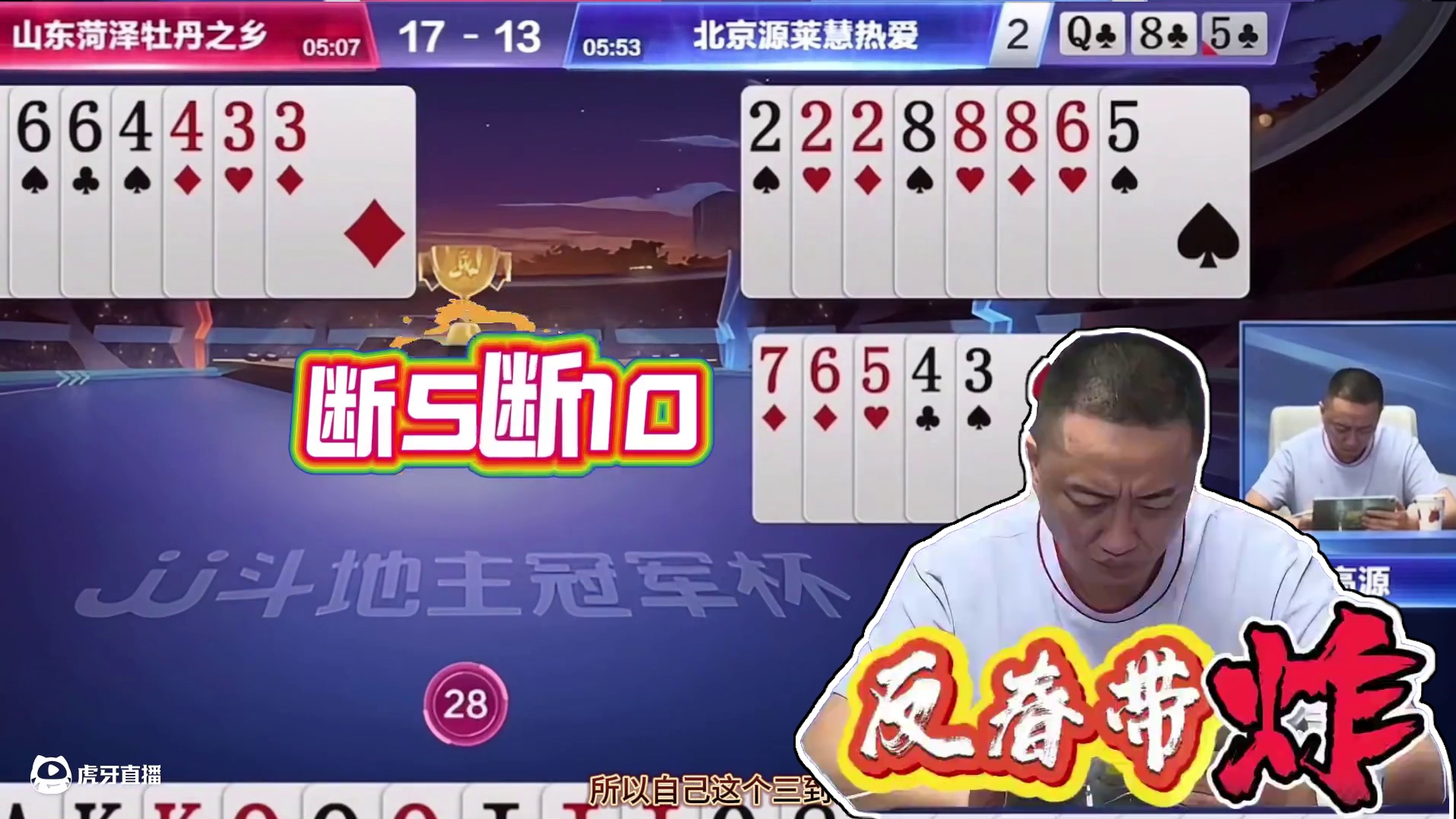 斗地主高光时刻：高源开炸引风云，马小星仨尖反春带炸展默契 #斗地主的百种姿势 #jj斗地主 #斗地主