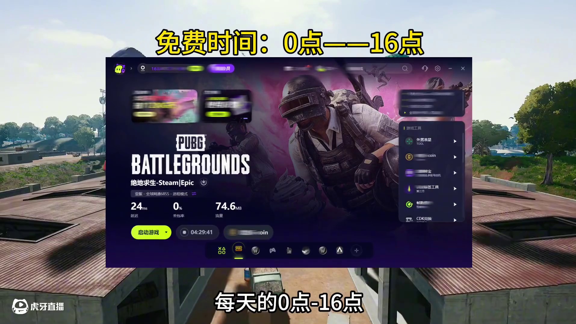 推荐一个可以白嫖的加速器！ #绝地求生 #2025鸡斯卡星火计划