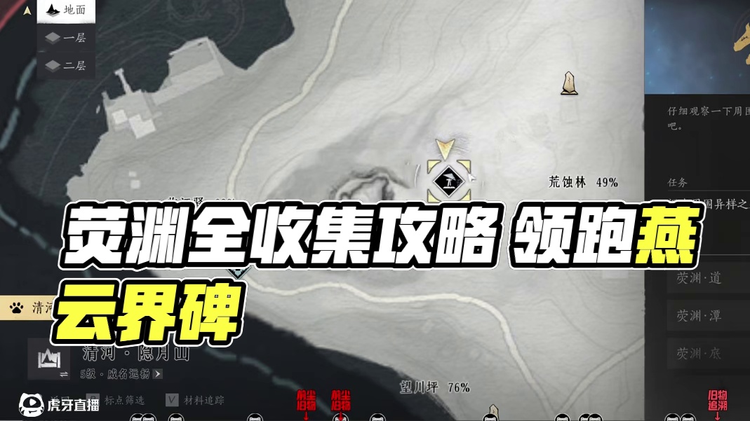 荧渊100%全收集一条龙领跑攻略 包含荒蚀林2前尘旧物1界碑 #燕云十六声  #燕云十六声攻略  #