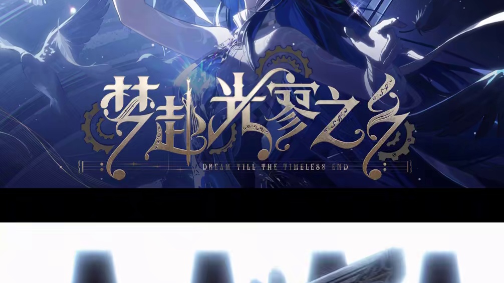 #战双帕弥什 新版本「梦赴光寥之乡」PV公开
岁月遗域，尘封孤者。轮回流转，携手共奏。
2025.0