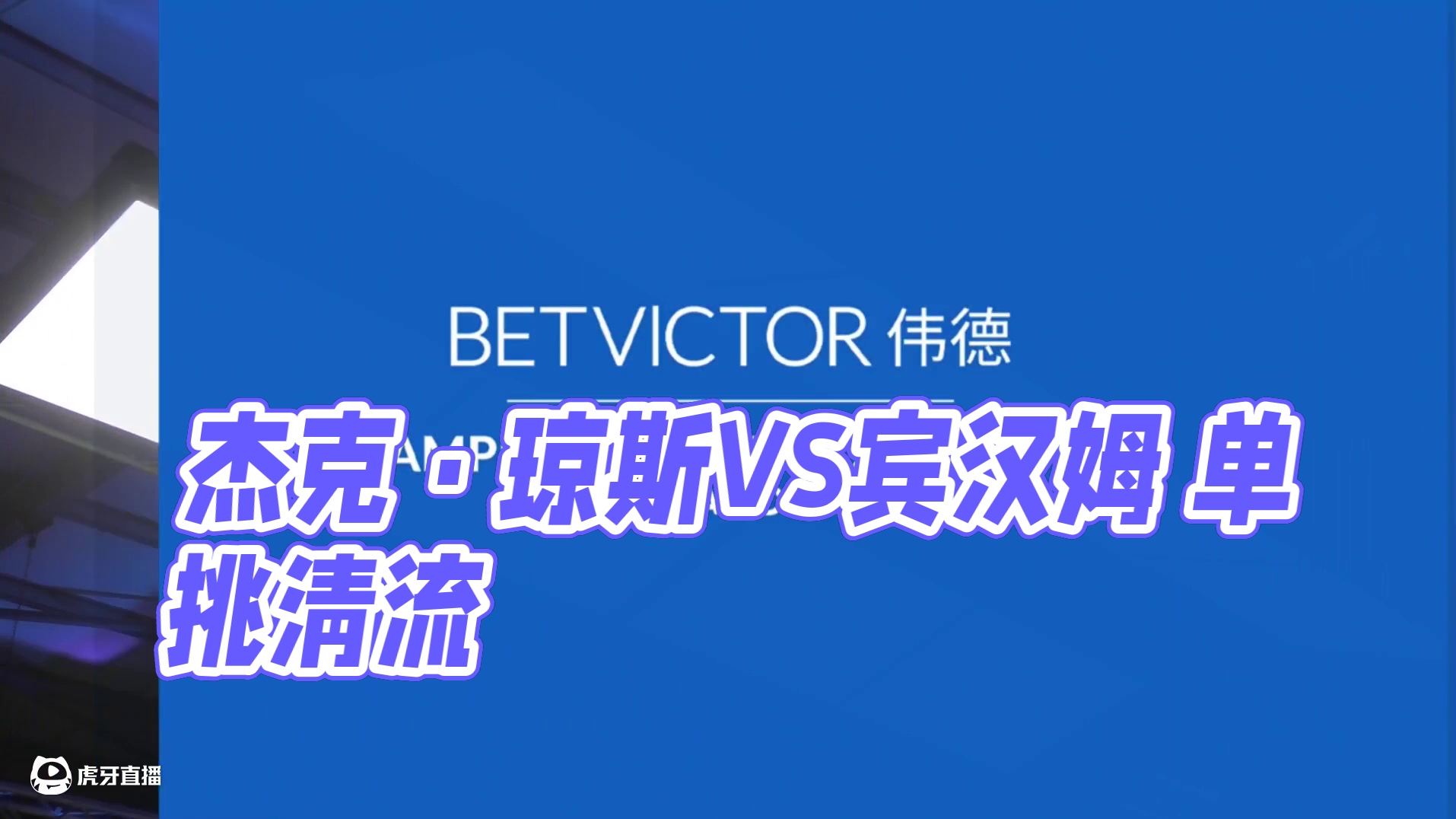 杰克·琼斯VS宾汉姆 2025冠军联赛邀请赛 清流