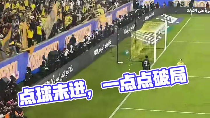 点球怎么不算进球啊，一点点来