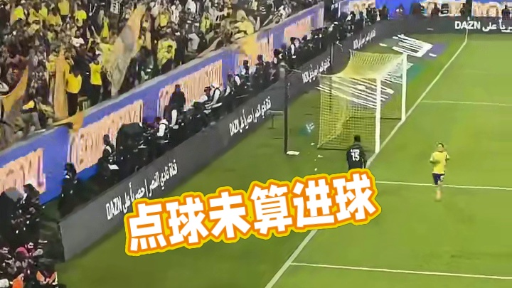 点球怎么不算进球啊，一点点来