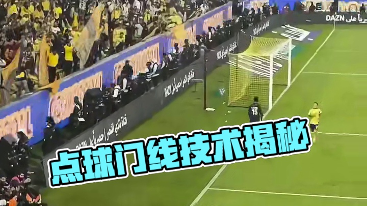 点球怎么不算进球啊，一点点来