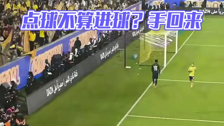 点球怎么不算进球啊，一点点来