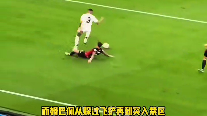 个人能力！姆巴佩边路上演精彩一条龙突破