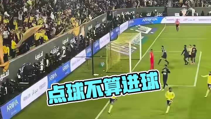 点球怎么不算进球啊，一点点来