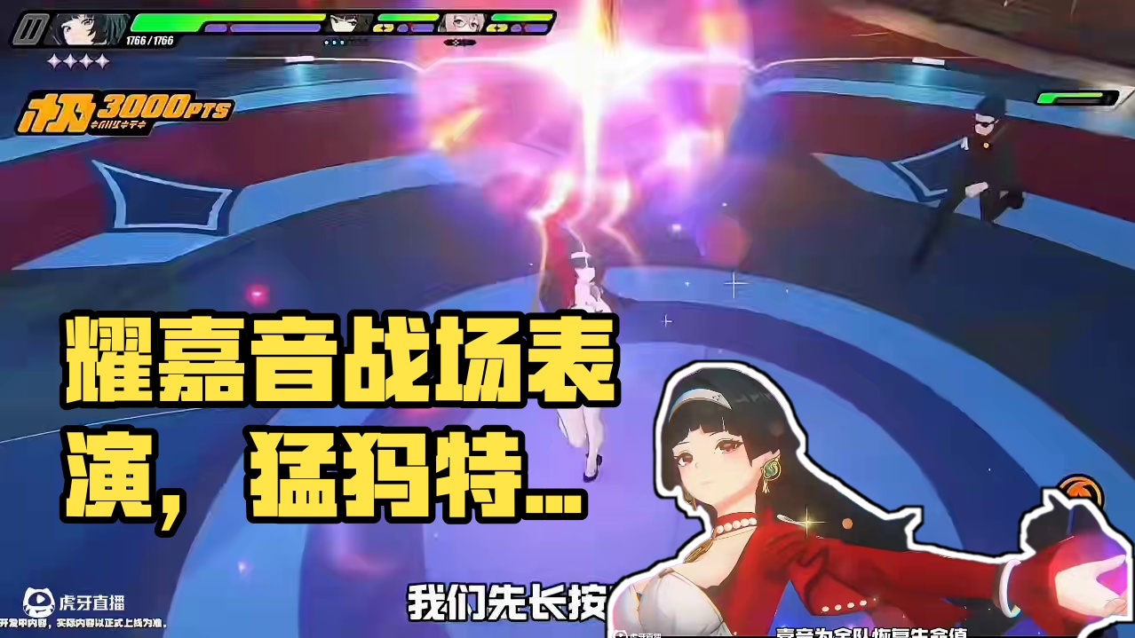 绝区零1.4版本实战中的耀嘉音#绝区零 #绝区零创作激励计划 #猛犸特勤组 #绝区零攻略杂谈 #绝区