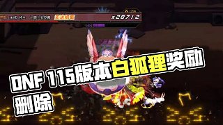 DNF：115版本未上線！白狐貍就閹割獎(jiǎng)勵(lì)？霧神團(tuán)本矛盾刪除