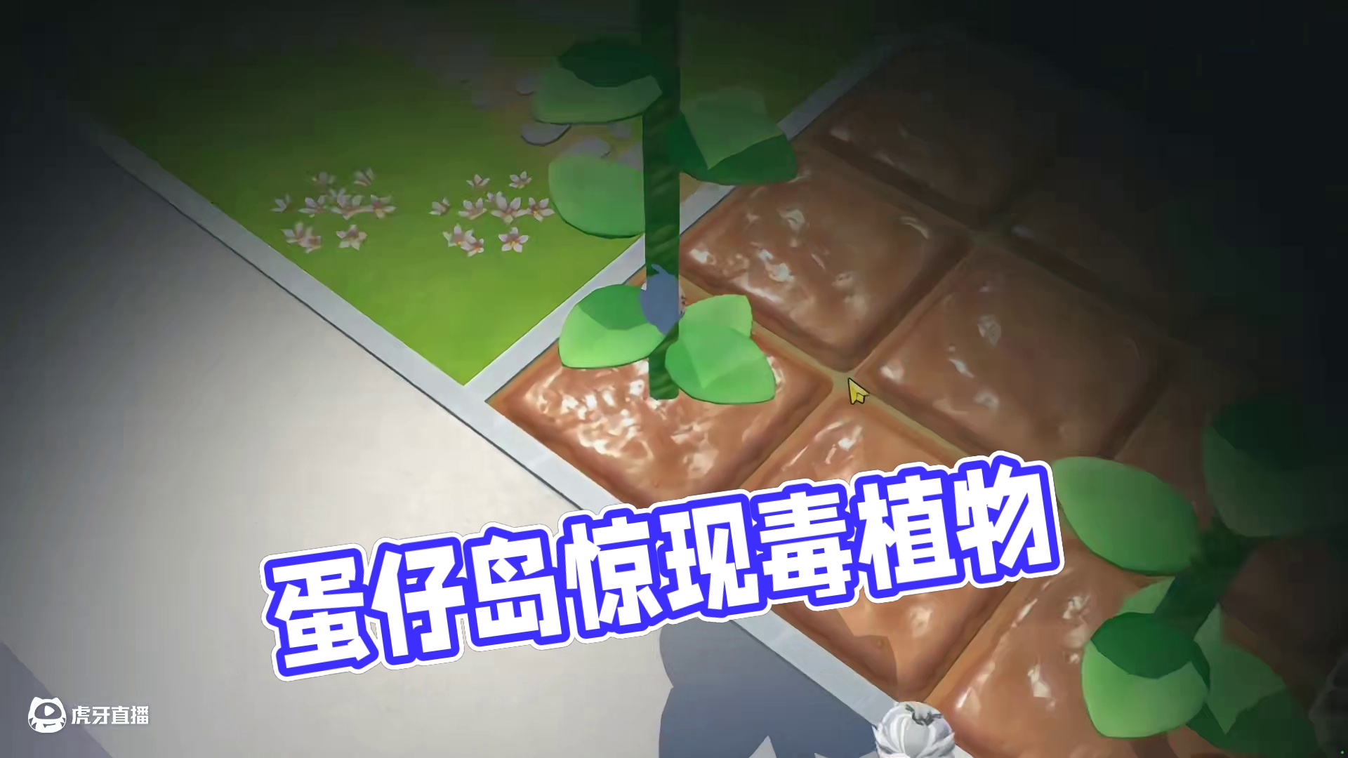 蛋仔派对:有毒的植物，蛋仔不要靠近 #蛋仔乐园ootd #蛋仔派对 #蛋仔风格大赏