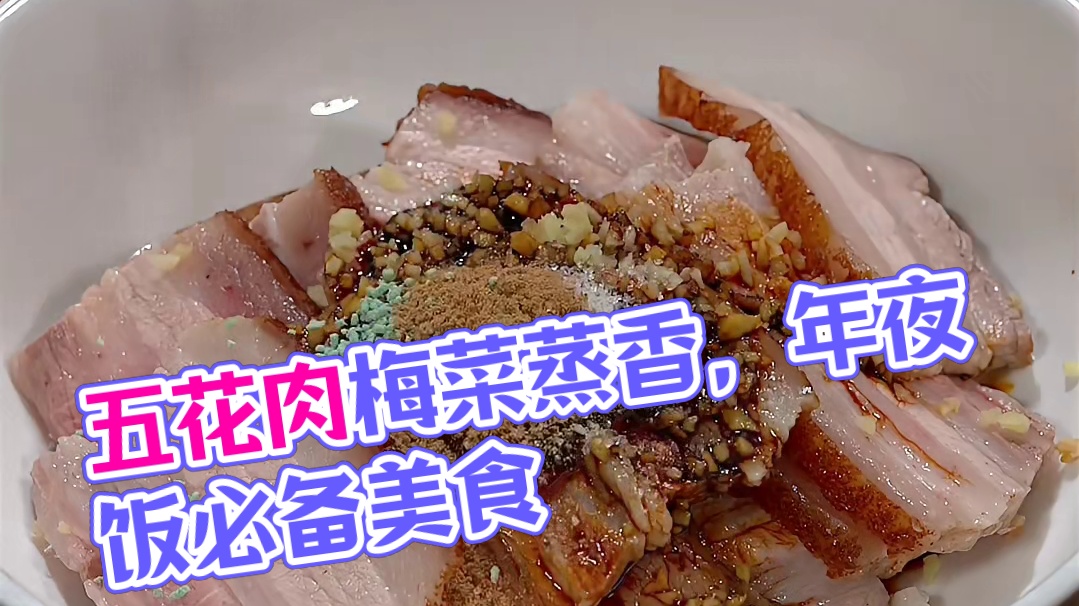 把五花肉上锅蒸一蒸，出锅就是我家年夜饭，必不可少的美食，软糯不腻，我们全家都爱吃#年夜饭 #梅菜扣肉