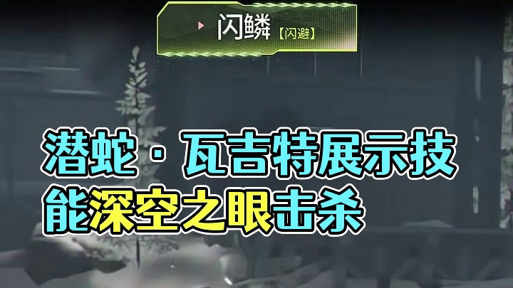 技能展示|潜蛇·瓦吉特：绝影·空牙噬命 #深空之眼 #深空之眼影杀