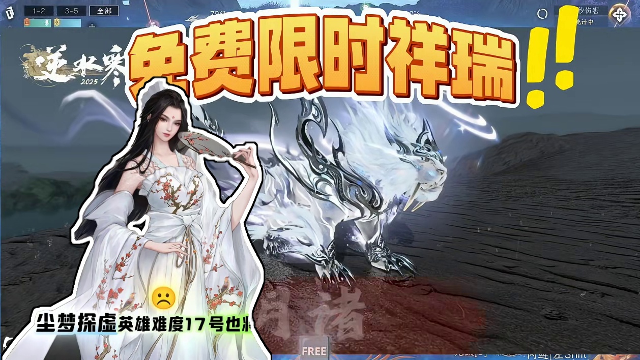 史诗挑战开启免费限时祥瑞来袭#逆水寒手游 #逆水寒手游攻略 #逆水寒手游新版本  #逆水寒国风江湖 