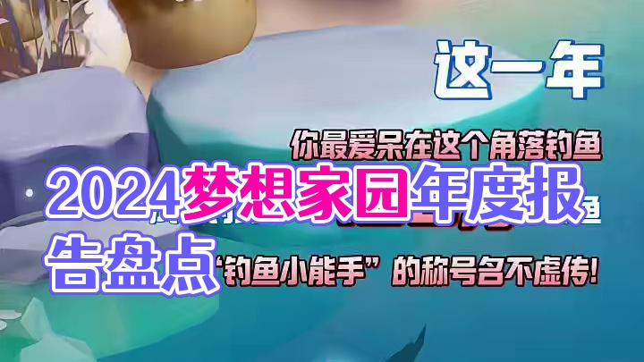 2024梦想家园年度报告新鲜出炉！ 趁热！快来看看这是不是你的2024游戏年度报告？2025，我们的