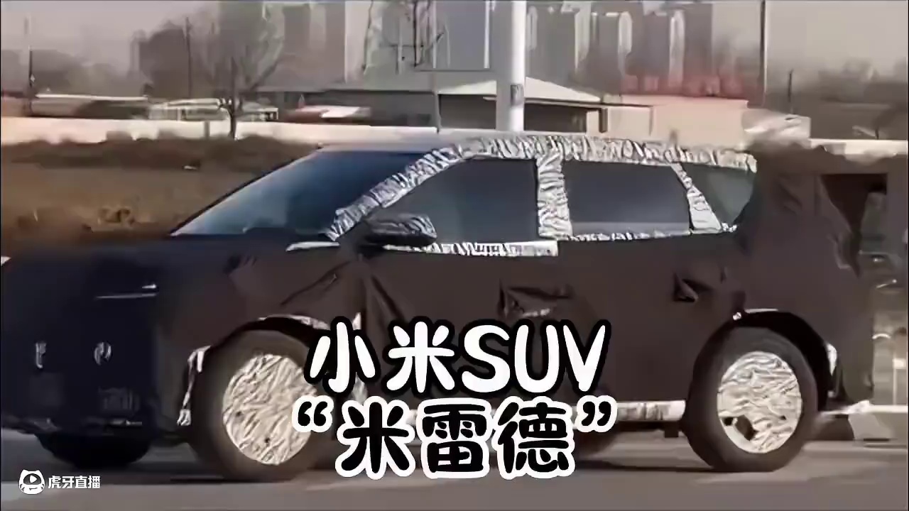 小米第三款车型曝光 大型增程SUV #小米昆仑 #小米suv伪装车 #小米汽车