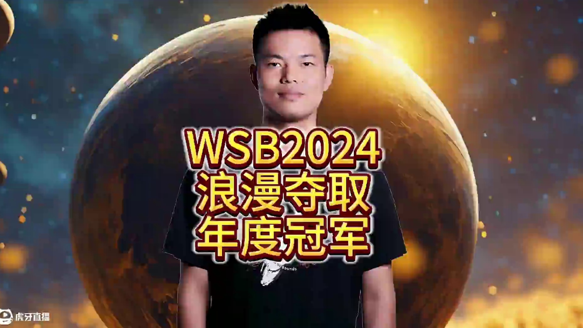 浪漫夺取WSB2024年度总冠军！ 1月9日18点直播WSB魔兽争霸赛2024年度总决赛第4天！##