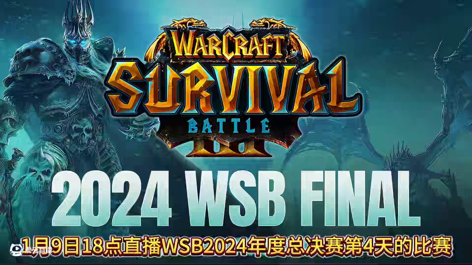浪漫对阵FoCuS，负者对彩色！ 1月9日18点直播WSB魔兽争霸赛2024年度总决赛第4天！##魔