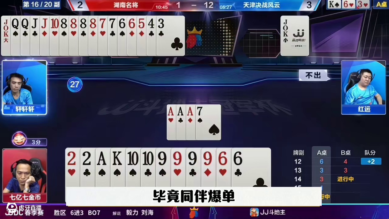 罕见的低级失误，解说都没见过！ #jj斗地主最牛操作 #这操作都看傻了 #内容启发搜索