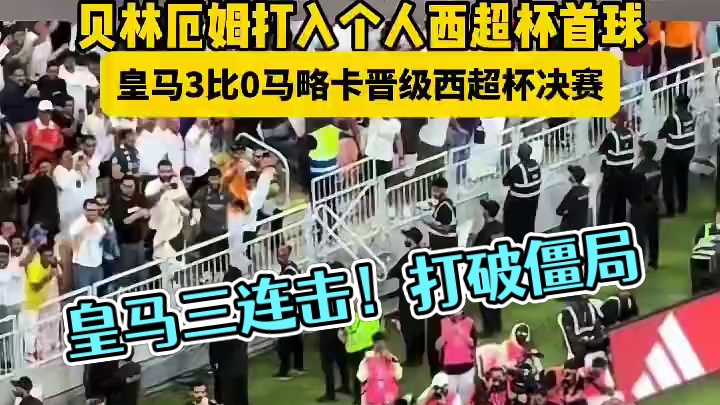 四亿齐飞！皇马三连击打破僵局#足球