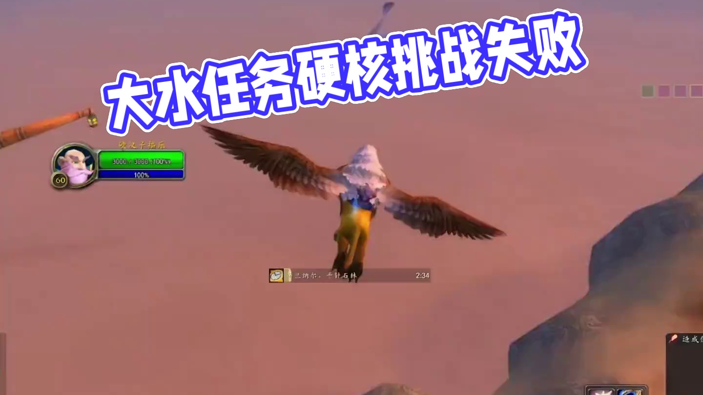 做个大水任务太刺激了 #魔兽世界 #魔兽怀旧服 #我们比你们多一个世界 #魔兽世界硬核模式  #魔兽
