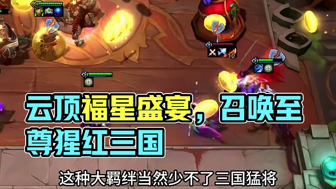 #云顶之弈蛇年春节版本 #福星福星眼冒金星 将会又是一场宗门之战