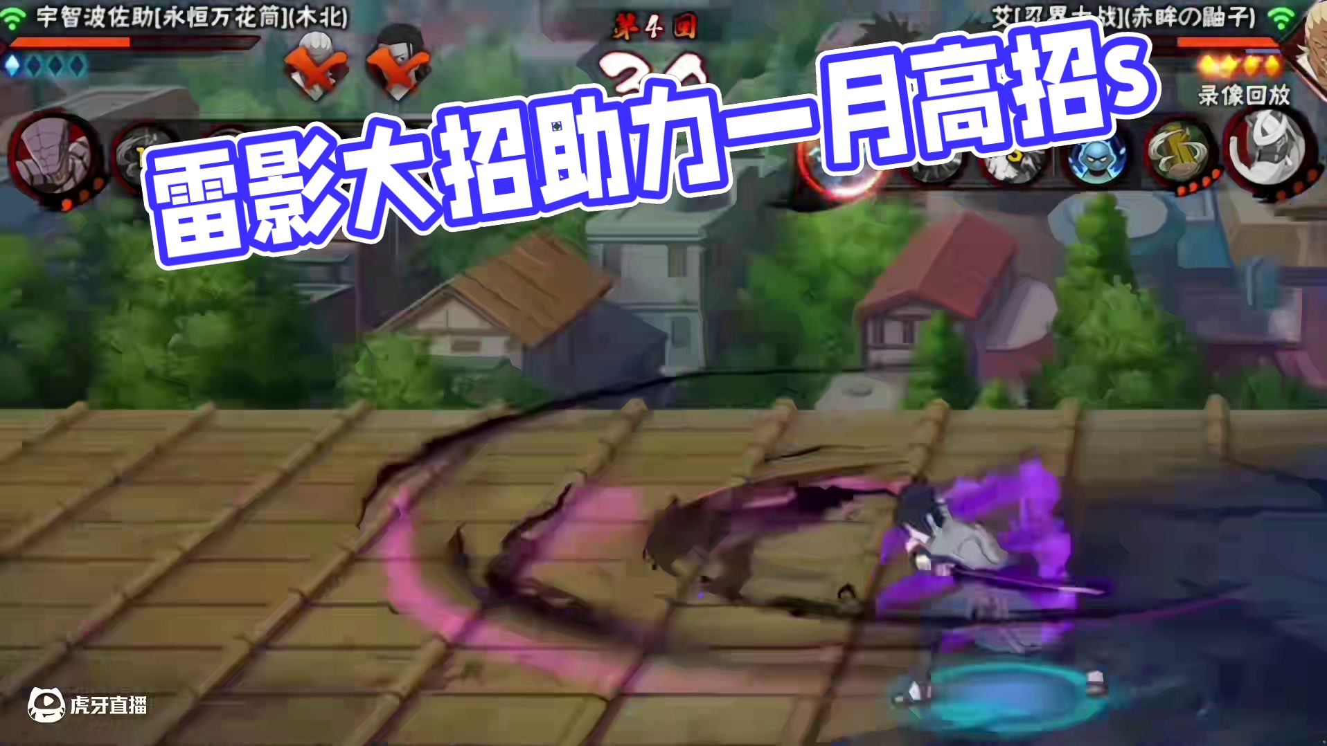 雷影的大招真是张力最好的辅助
#火影忍者手游 #一月高招s