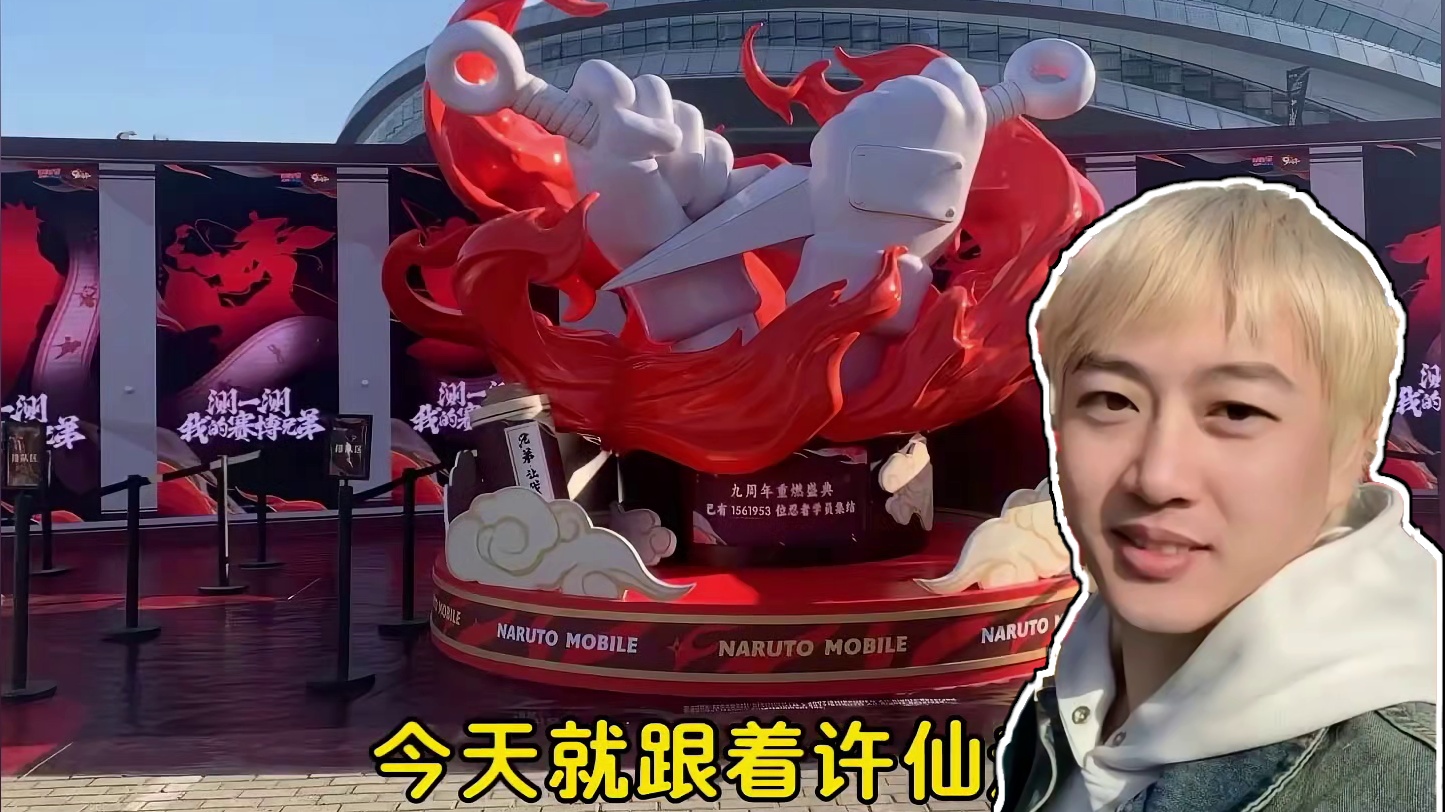 火影九周年现场，带大家云玩！ #火影忍者手游#写轮眼变装挑战