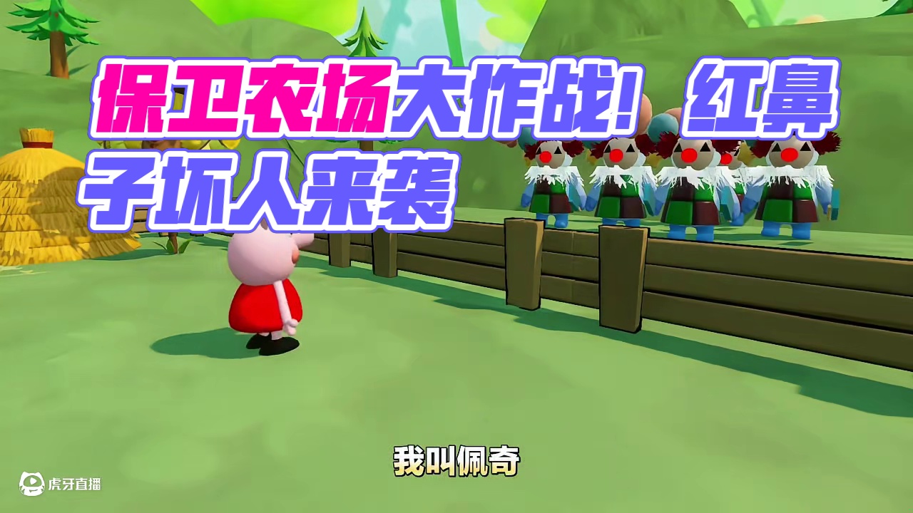 【规则怪谈】小猪佩奇之保卫农场大挑战！ 有红鼻子的坏人要闯入农场！你能帮助佩奇守护好她的农场吗？（来