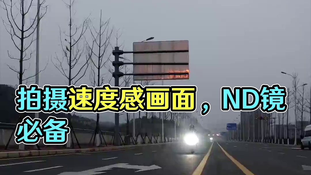 我不允许你还不知道这么简单的拍摄小技巧 如何拍出速度感画面 其实只需要一个nd镜 将快门降低 速度感