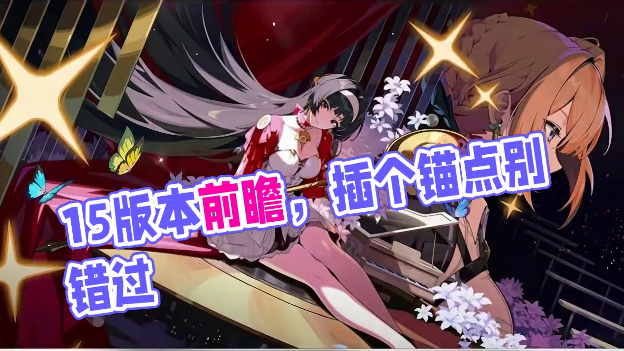 【1.5前瞻菲林锚点】燕子你可一定要回来拿啊~ #绝区零 #绝区零创作激励计划 #绝区零攻略杂谈 #