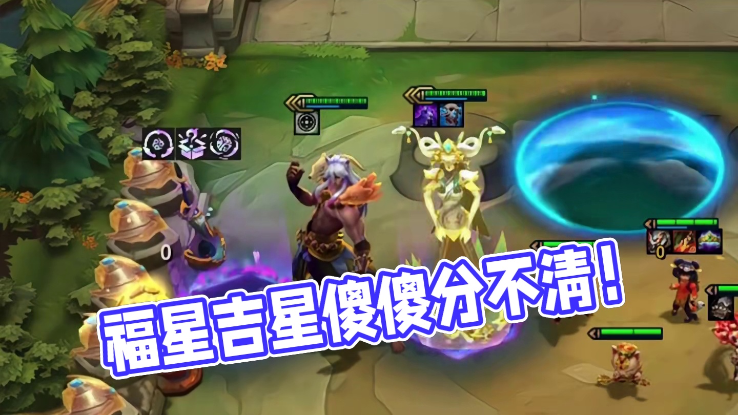 吉星来啦（下）福星吉星傻傻分不清…#云顶之弈 #金铲铲之战