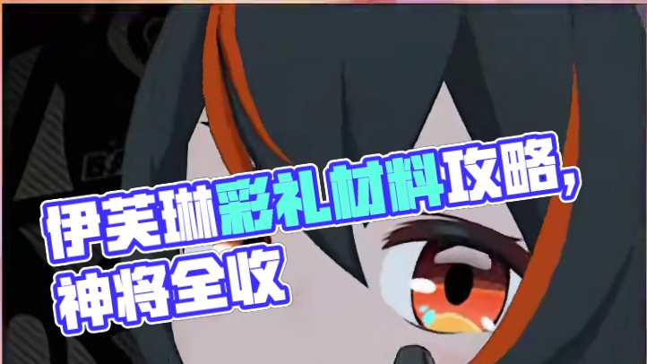 想抽伊芙琳的绳匠，不提前准备好这些材料，猫又准点来找你 #绝区零 #绝区零攻略杂谈 #绝区零创作激励