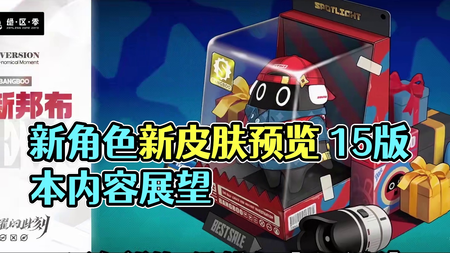 新角色？还有新皮肤？「1.5前瞻内容」量大管饱！还要榨干你的压岁钱
#绝区零 #绝区零版本前瞻 #绝