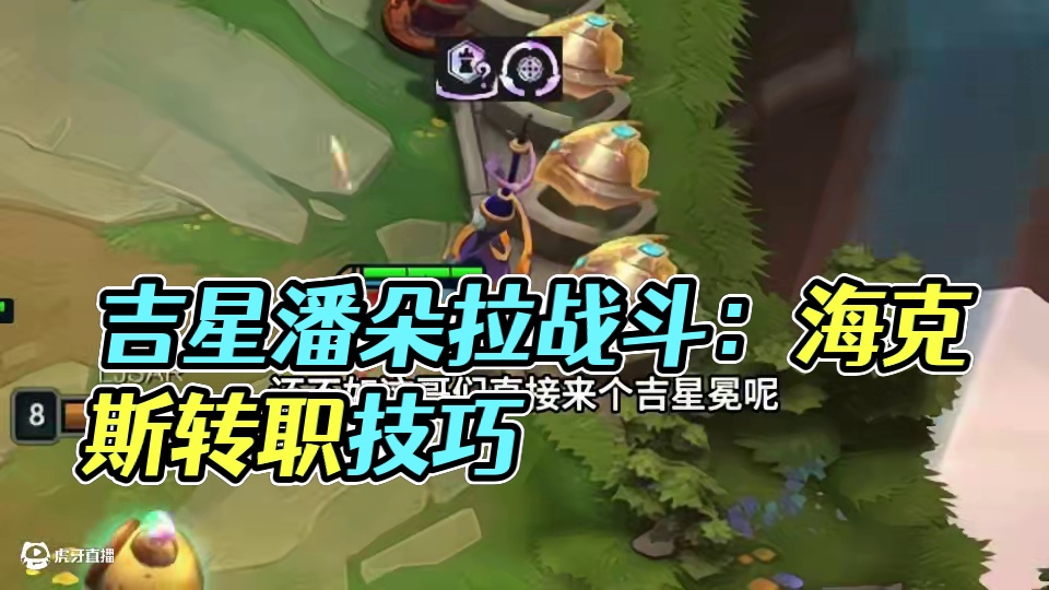 吉星来啦（上）福星吉星傻傻分不清…#云顶之弈 #金铲铲之战