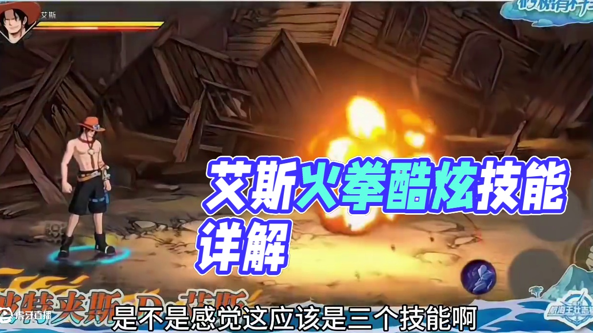 航海王壮志雄心：艾斯的技能爆料#航海王壮志雄心 #航海王壮志雄心创作者团 #海贼王艾斯 #航海王壮志