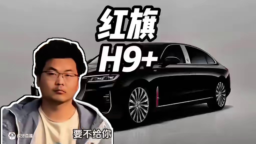 老师看到红旗H9+的售价后直接愣在了原地#内容启发搜索 #红旗h9 #红旗h9加