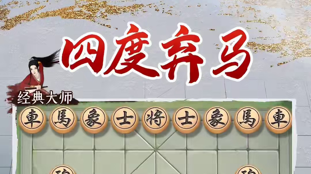 四度弃马 拳拳到肉 #象棋 #JJ象棋