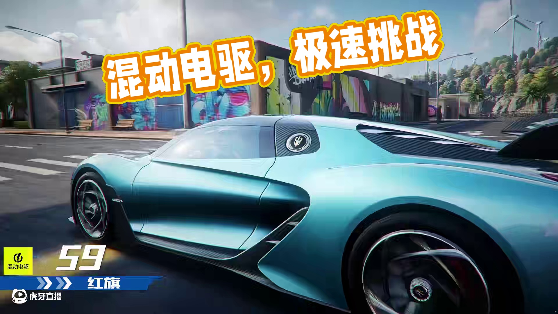 这就是混！动！电！驱！ 【混动电驱】魅力时刻
#极品飞车集结#混动电驱