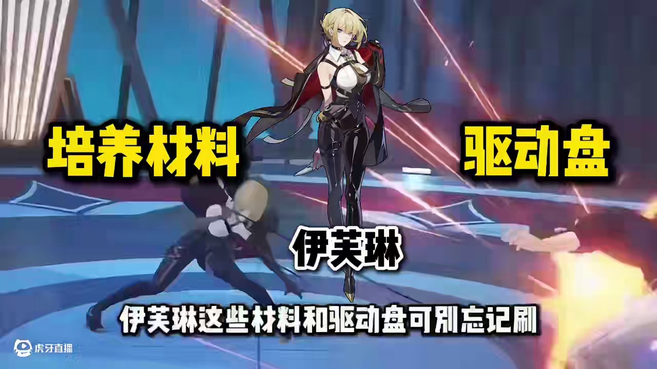 【绝区零困哥】伊芙琳角色材料和驱动盘准备！ #绝区零 #绝区零星见雅 #绝区零浅羽悠真 #绝区零创作