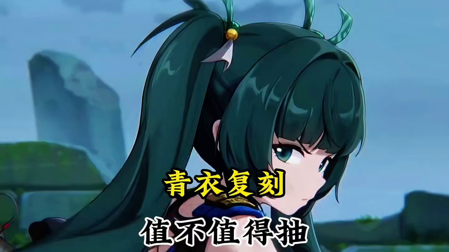 青衣复刻到底值不值得抽！ #绝区零 #绝区零攻略杂谈 #绝区零创作激励计划 #绝区零星见雅 #绝区零