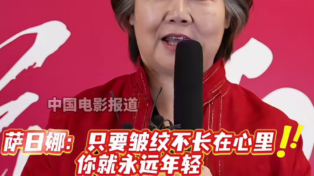 #萨日娜只要皱纹不长在心里就永远年轻 都来听听#萨日娜 关于年龄的看法，她说“只要皱纹不长在心里，你