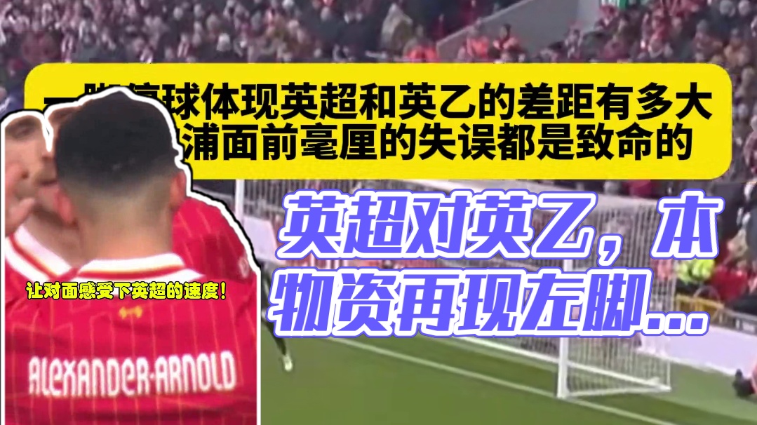 英超和英乙差距有多大？足总