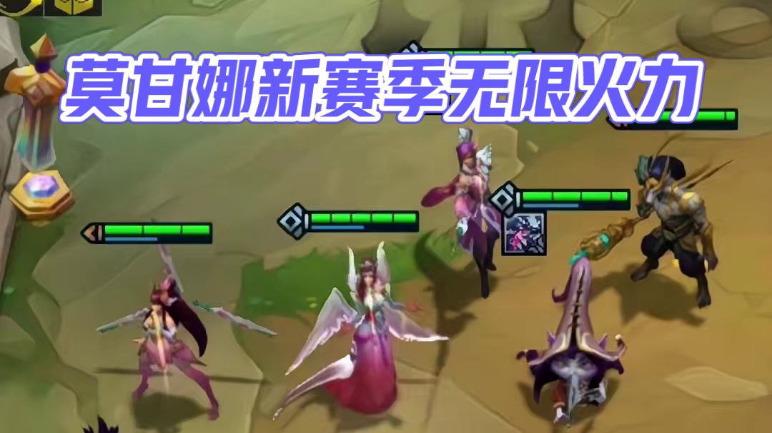 莫甘娜：开始无限火力