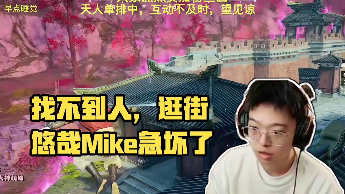 坐山观虎斗拿下白虎之力却找不到人只能逛街，给mike急坏了 