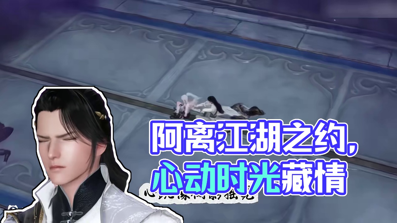 逆水寒：哪一刻你真正喜欢上了“阿离” #逆水寒OL #逆水寒黄金服 #逆水寒好玩不花钱  #逆水寒国