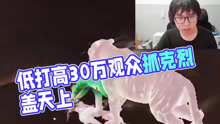 低打高是这样的#游戏  #离谱